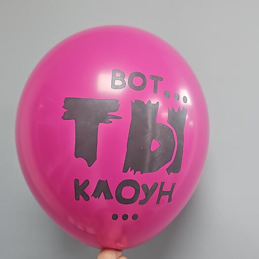 Шар с гелием Вот ты клоун латекс