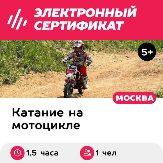 Подарочный сертификат Обучающая тренировка на питбайке/эндуро, 1 чел. в группе (1,5 часа)