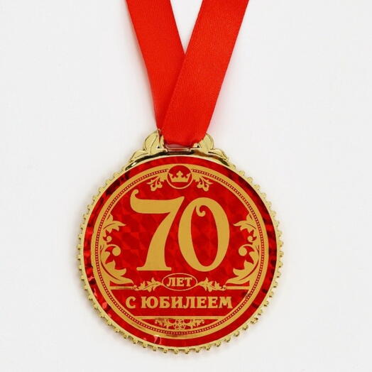 Медаль юбилейная «70 лет с юбилеем», d=7 см