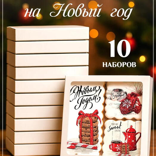 10 наборов пряников на Новый год 2027 с красным чайником, корпоративный подарок