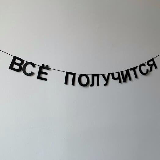 Гирлянда бумажная растяжка черная «все получится»