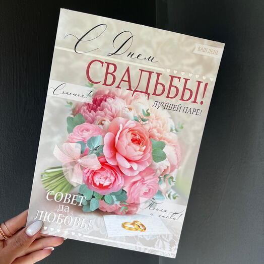 Открытка С Днем свадьбы, размер L