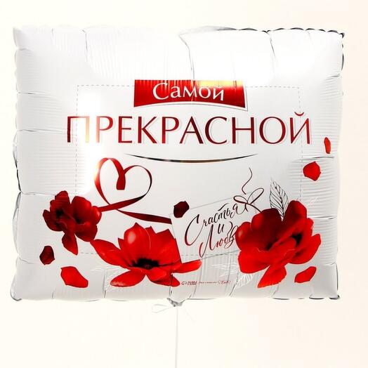 Шар фольгированный 31" «Самой прекрасной», квадрат