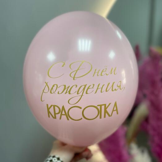 Розовый латексный шар с надписью: С днем рождения , красотка