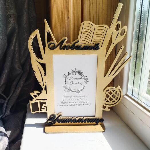 Фоторамка "Любимой учительнице"