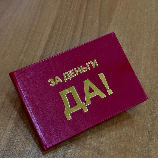 Удостоверение ЗА ДЕНЬГИ ДА