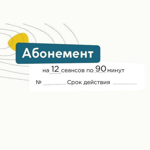 Абонемент 12 сеансов по 90 минут