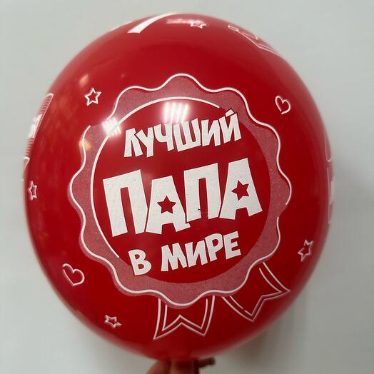 Шар для папы латексный