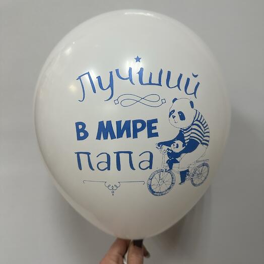 Латексный шар для папы « Лучший в мире папа»