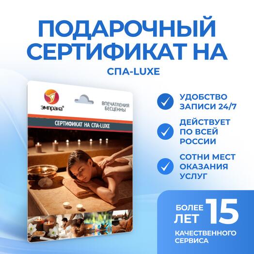 Подарочный сертификат на СПА-LUXE