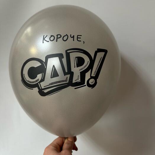 Шар латексный «Короче с ДР» Серебро
