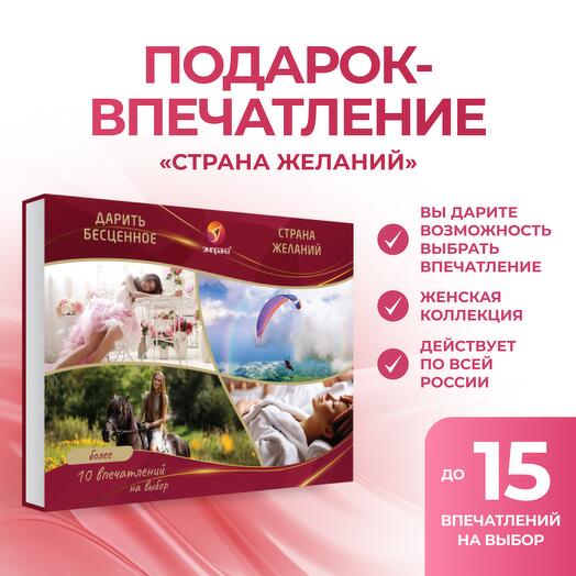 Подарочный сертификат «Страна желаний»