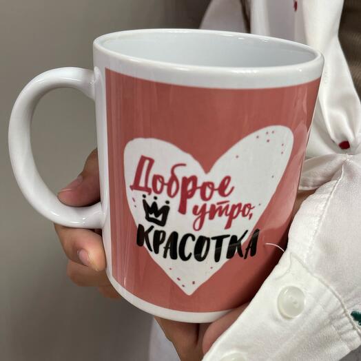 Кружка красотке