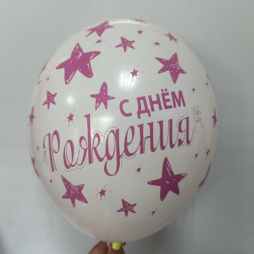 Шар латексный белый с днем рождения звезды
