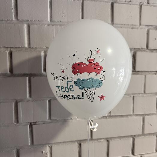 Воздушный шарик ,,Будет тебе счастье