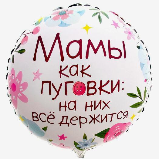 Шар "Мамы как пуговки"