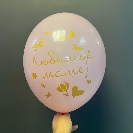 Шар Любимой маме, с гелием