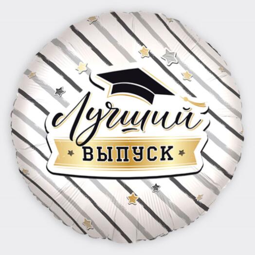 Лучший выпуск