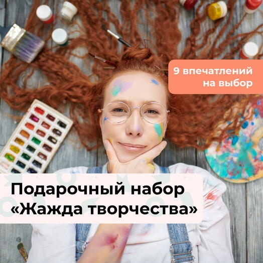 Жажда творчества. Подарочный набор творческих мастер-классов 9 в 1