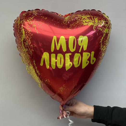 Шар гелиевый моя любовь