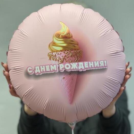 Шар гелевый с днем рождения с мороженым