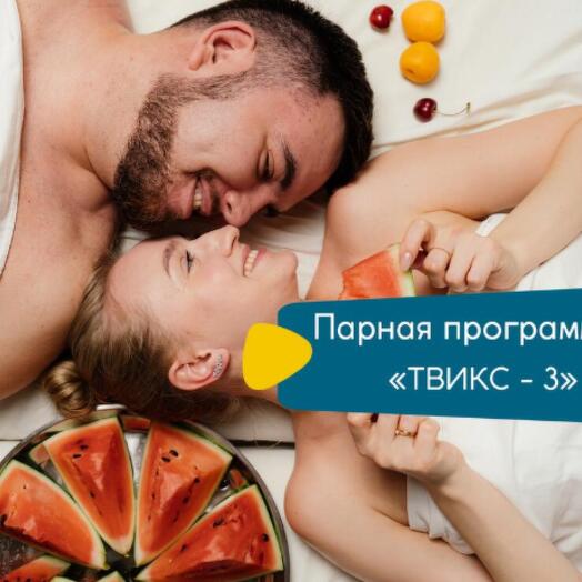 Программа для двоих "Твикс 3"