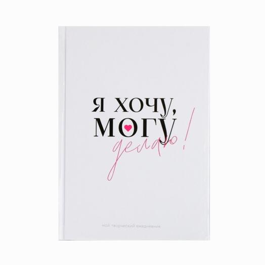 Смэшбук "Хочу, Могу", 120 л