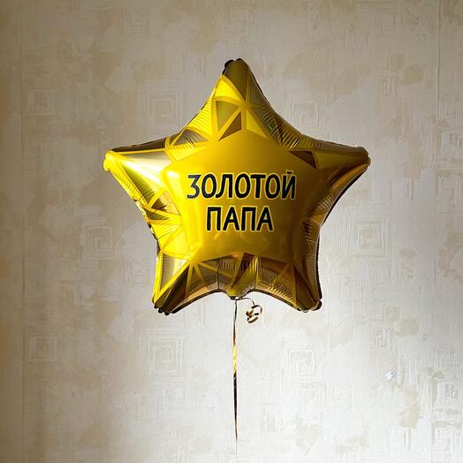 Шар звезда «Золотой папа»