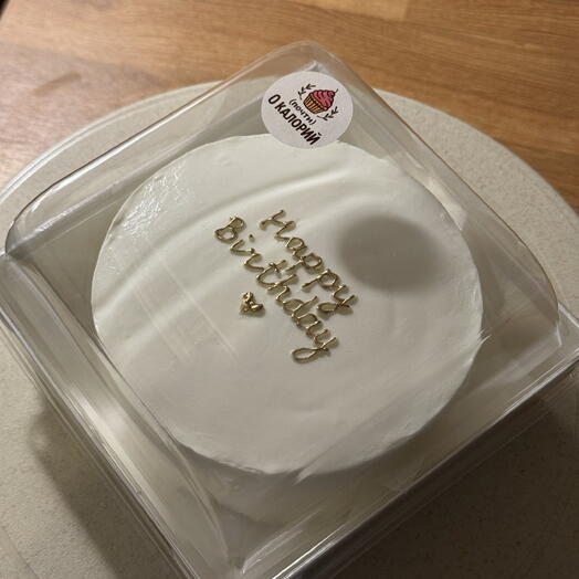 Бенто-торт happy birthday с золотой надписью ПП без сахара