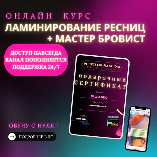Подарочный сертификат - онлайн курс ламинирование ресниц + мастер бровист