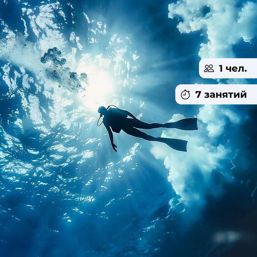 Настоящий дайвер. Курс дайвинга с погружением в открытой воде