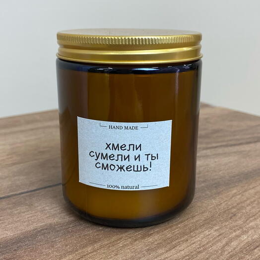 Свеча «хмели сумели и ты сможешь!» с ароматом банана и орехового хлеба