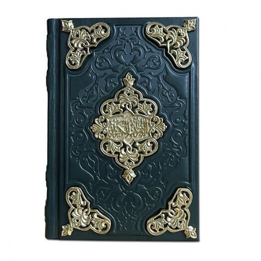 "Коран" Книга подарочная в кожаном переплете с ювелирным литьем