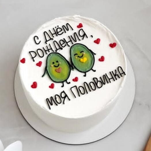 Торт с днём рождения, моя половинка