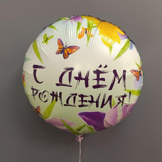 Шар " С днём рождения " Ирисы