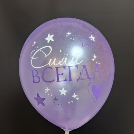 Шар "Сияй всегда"
