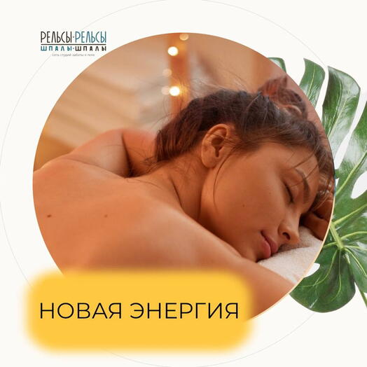 Подарочный сертификат на спа-программу "НОВАЯ ЭНЕРГИЯ"