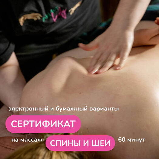 Массаж спины и шеи 60 минут