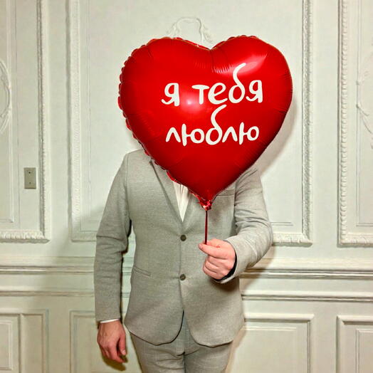 Шарик «Я тебя люблю»