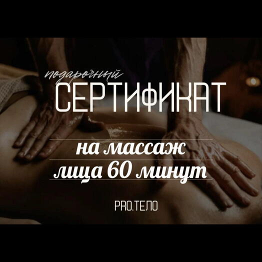 Сертификат на массаж лица 60 минут