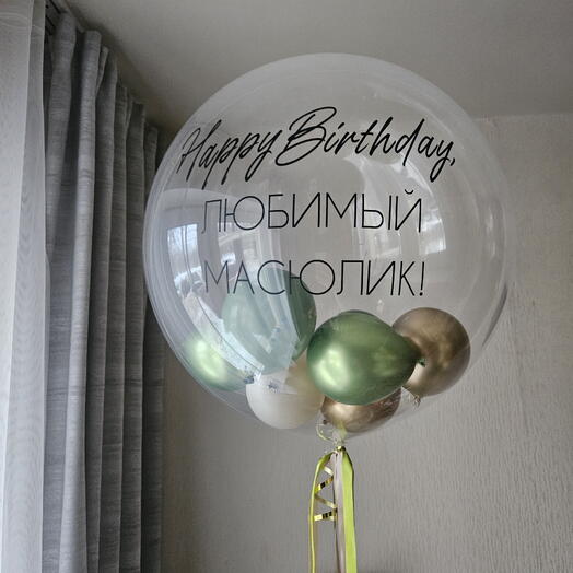 Баблс с мелкими шариками,шарами для женщины,мужчины,мужа,любимого,девушки-1шар