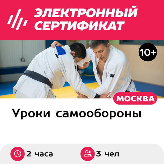 Подарочный сертификат Индивидуальная тренировка по рукопашному бою для 3 чел. (2 часа)
