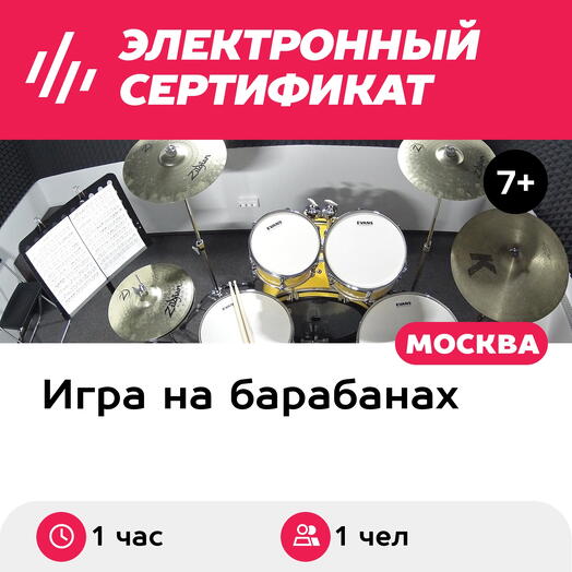 Подарочный сертификат Индивидуальный урок по игре на барабанной установке, для 1 чел. (1 час)