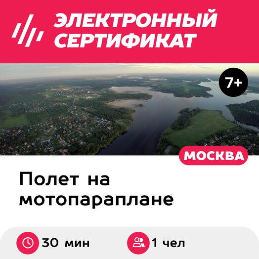 Подарочный сертификат Обзорный полет на паралете для 1 чел. (30 мин.) (Московская область)