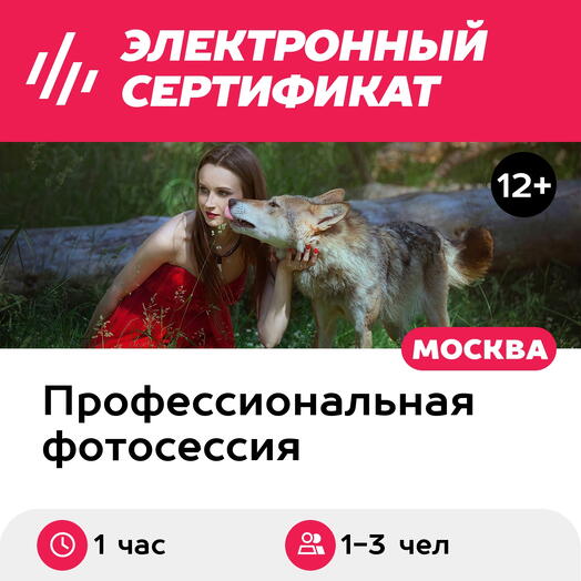 Подарочный сертификат Фотосессия с волком, 1-3 чел. (1 час) (Московская область)