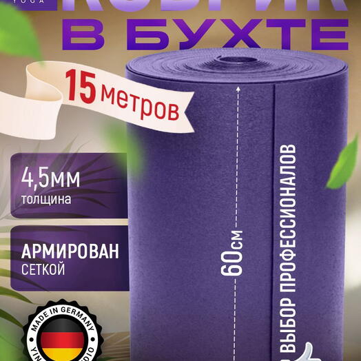 Коврик в бухте для йоги Yin-Yang Studio 4.5 мм, 15 метров, фиолетовый, Германия