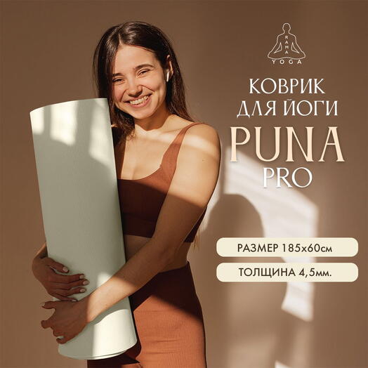 Коврик для йоги, пилатеса, туризма Puna Pro, бежевый, 185 x 60 x 0,45 см