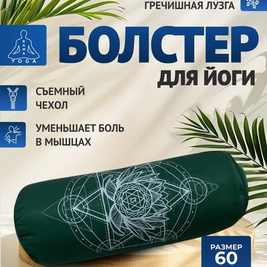 Массажный валик для йоги с лузгой, дизайнерский рисунок, два чехла, регулируемая плотность Чакра Анахата зеленая, 60 см
