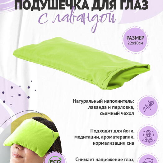 Подушка на глаза RamaYoga, с семенами льна и лаванды, зеленый