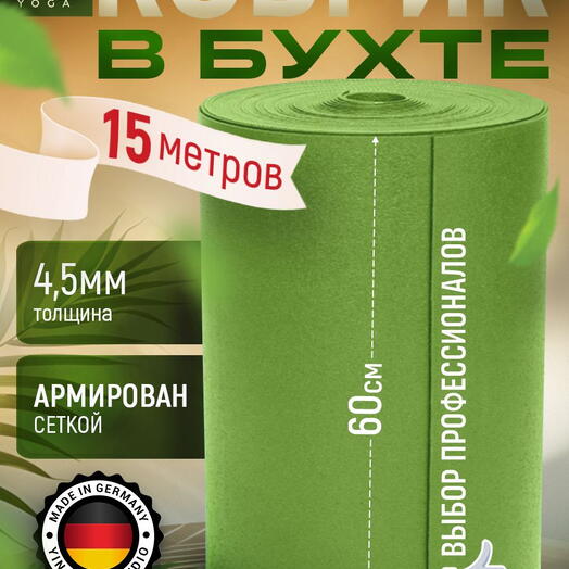 Спортивный нескользящий коврик для йоги и фитнеса, 4.5 мм в бухте 15 м, зеленый, Германия